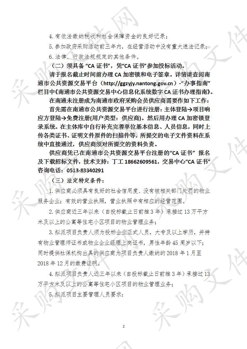 启东经济开发区人才公寓物业管理服务项目