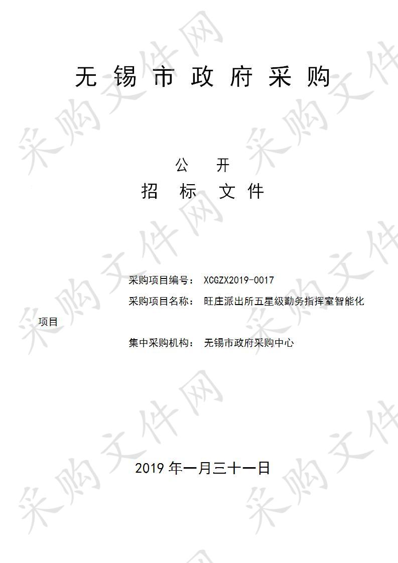 无锡市新吴区人民政府旺庄街道办事处旺庄派出所五星级勤务指挥室智能化项目