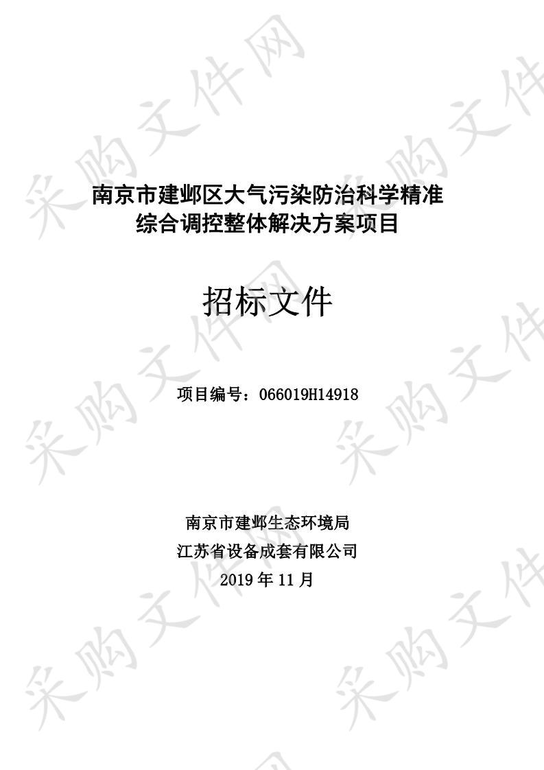 南京市建邺区大气污染防治科学精准综合调控整体解决方案项目