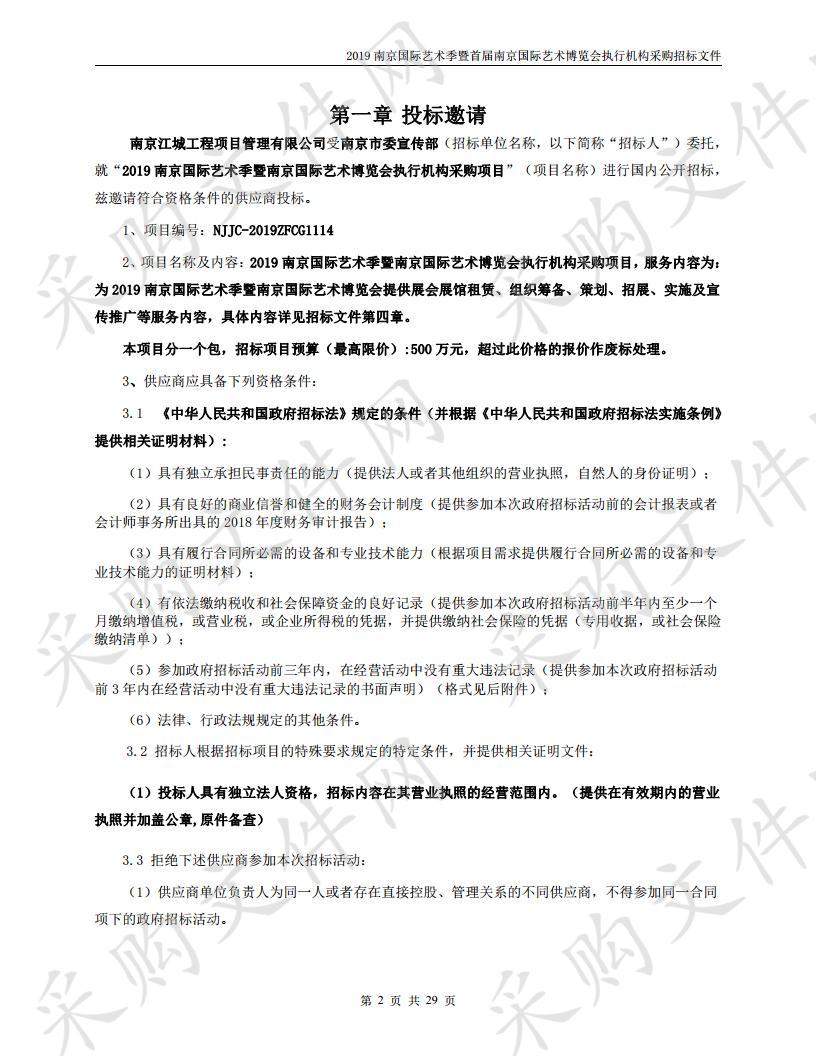 2019南京国际艺术季暨南京国际艺术博览会执行机构采购项目