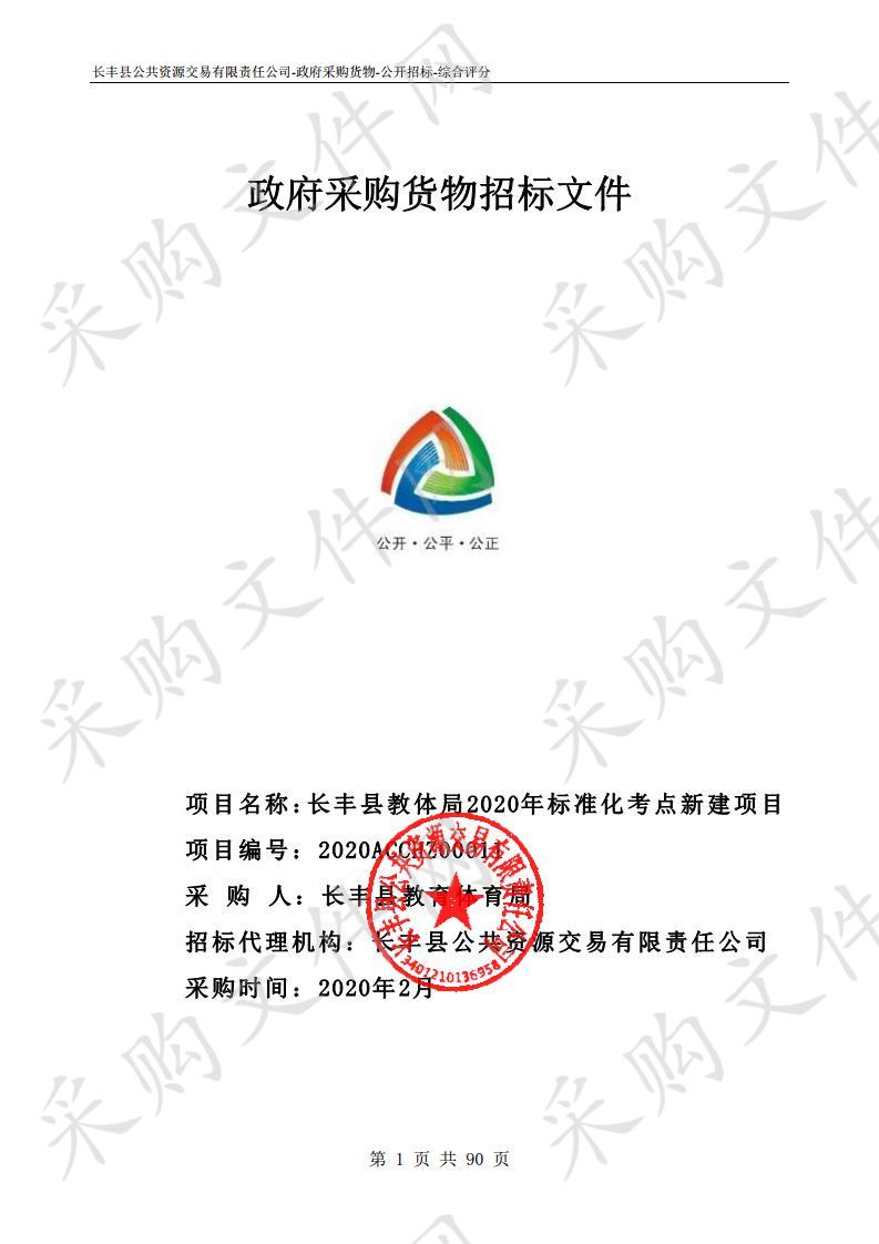 长丰县教体局2020年标准化考点新建项目 