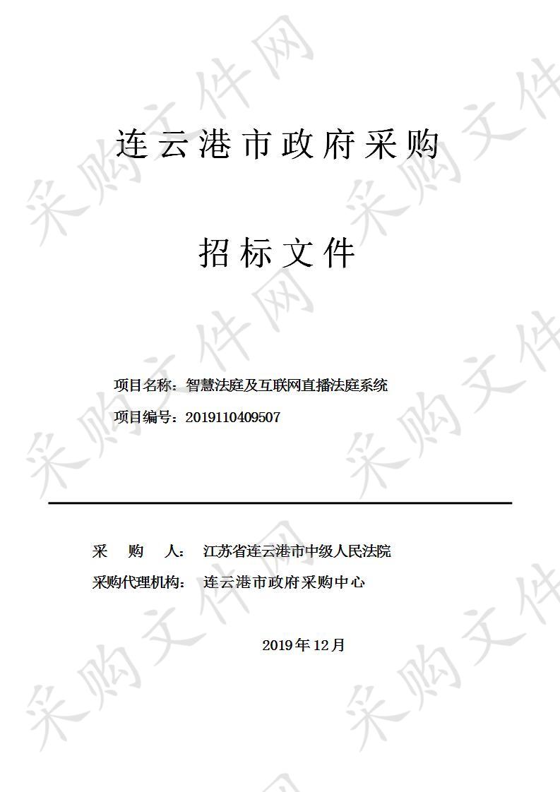 智慧法庭及互联网直播法庭系统