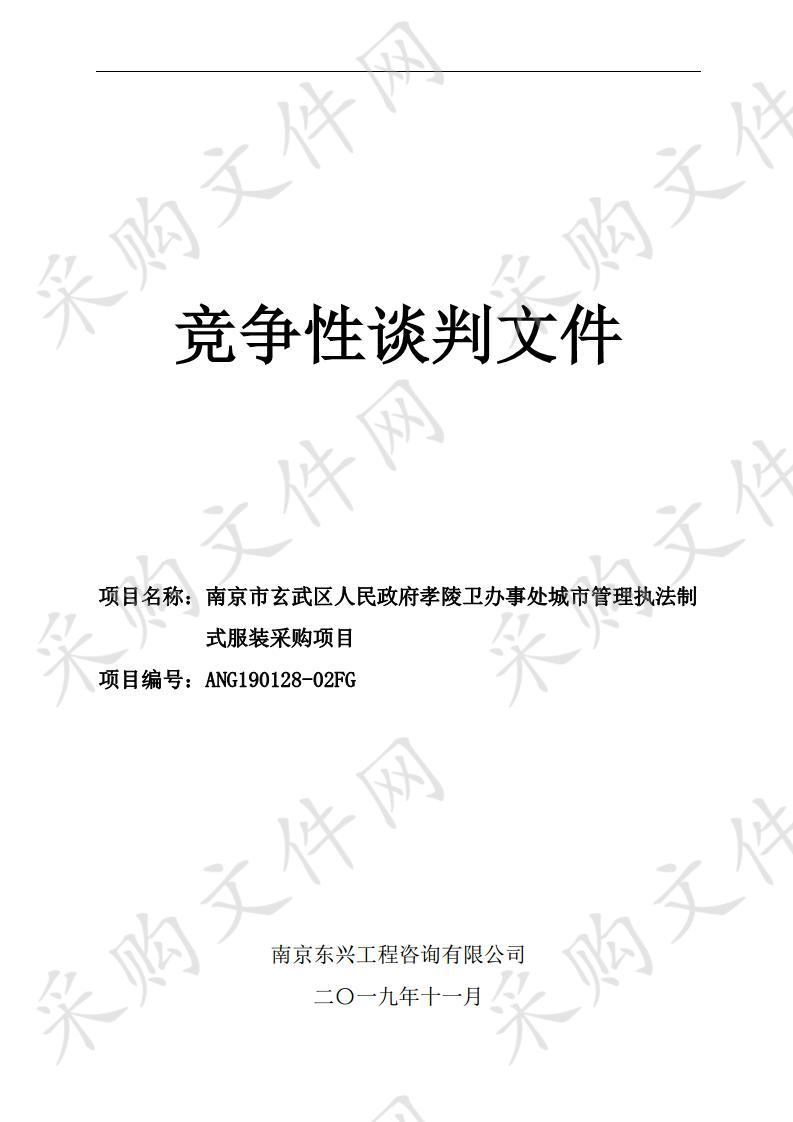 南京市玄武区人民政府孝陵卫办事处城市管理执法制式服装采购项目