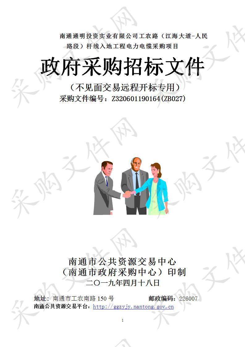 南通通明投资实业有限公司工农路（江海大道-人民路段）杆线入地工程电力电缆采购项目（包2）