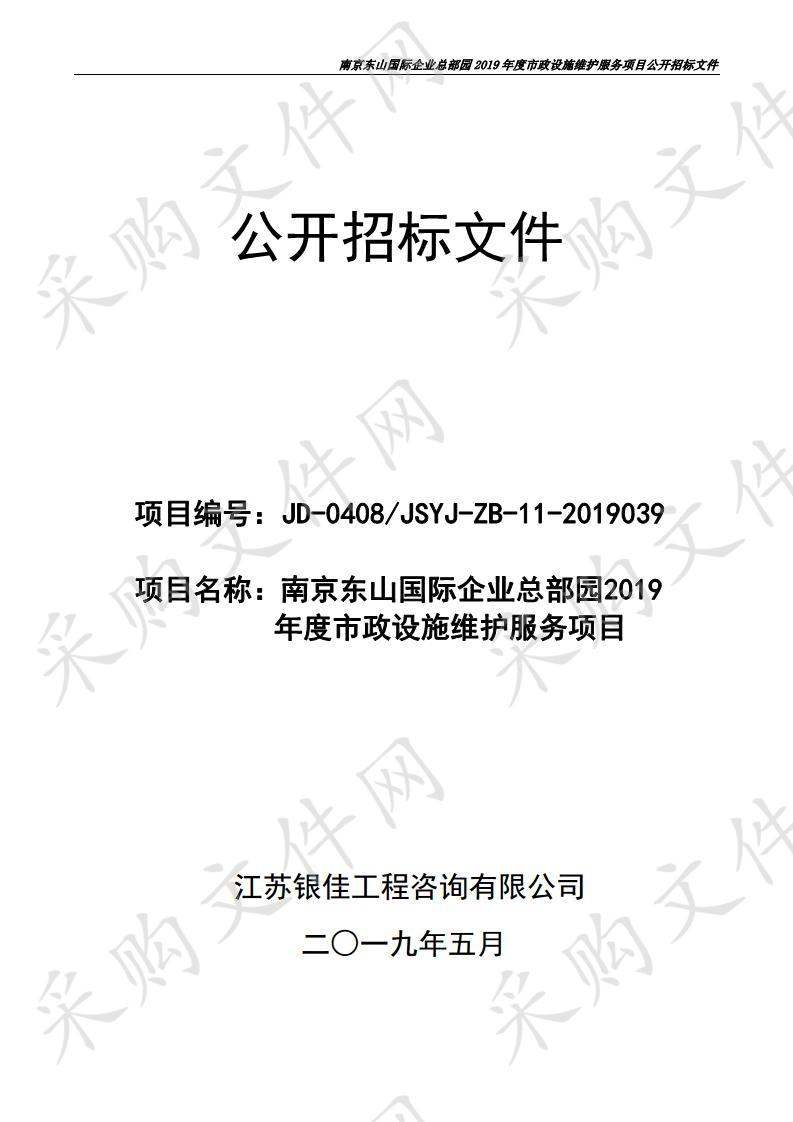 南京东山国际企业总部园2019年度市政设施维护服务项目