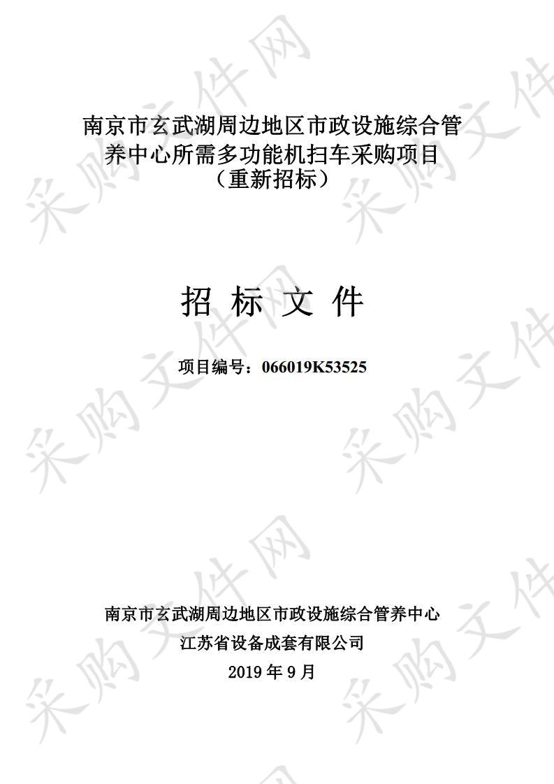 南京市玄武湖周边地区市政设施综合管养中心所需多功能机扫车采购项目