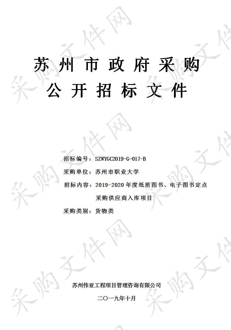 2019-2020年度纸质图书、电子图书定点采购供应商入库项目