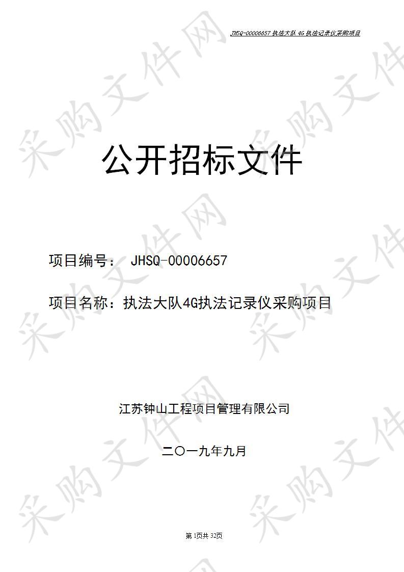 执法大队4G执法记录仪采购项目