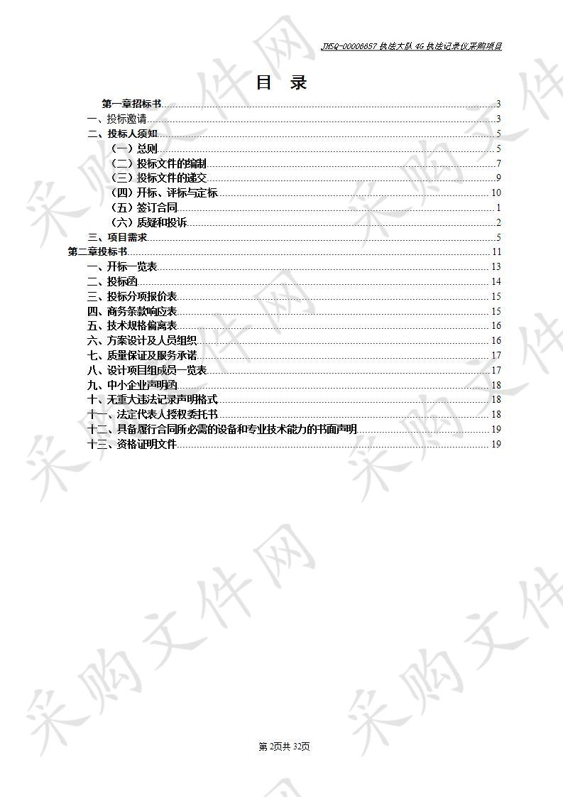 执法大队4G执法记录仪采购项目