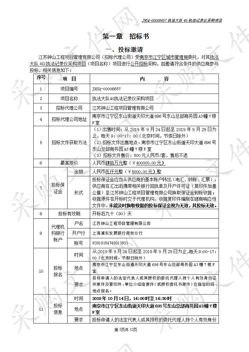 执法大队4G执法记录仪采购项目