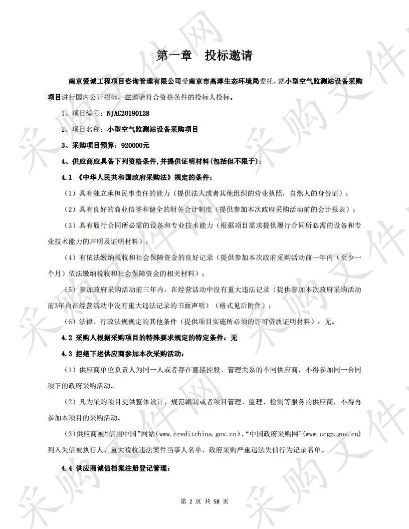 小型空气监测站设备采购项目