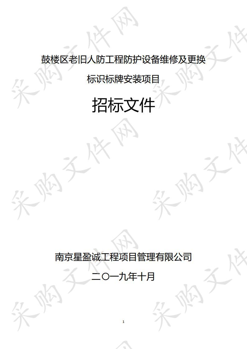 鼓楼区老旧人防工程防护设备维修及更换标识标牌安装项目