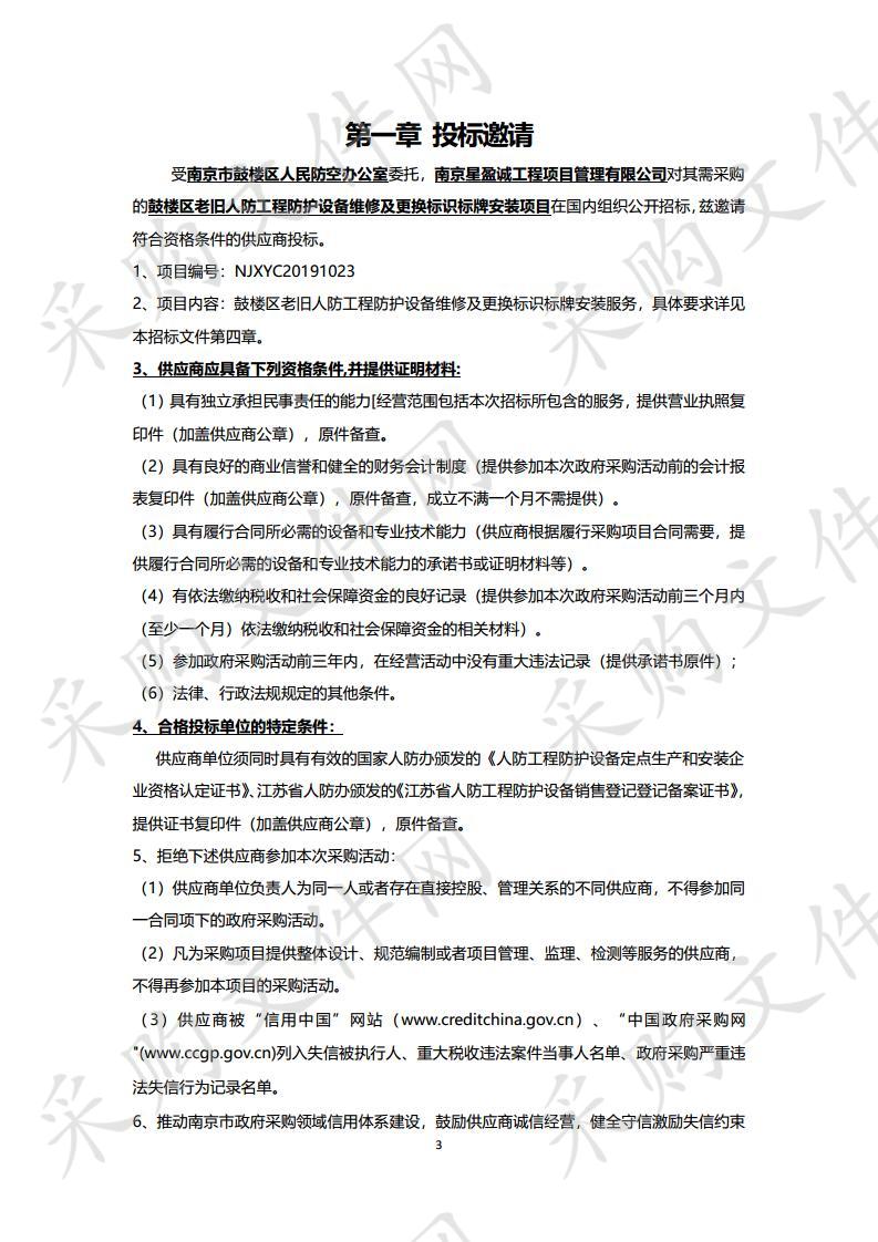 鼓楼区老旧人防工程防护设备维修及更换标识标牌安装项目