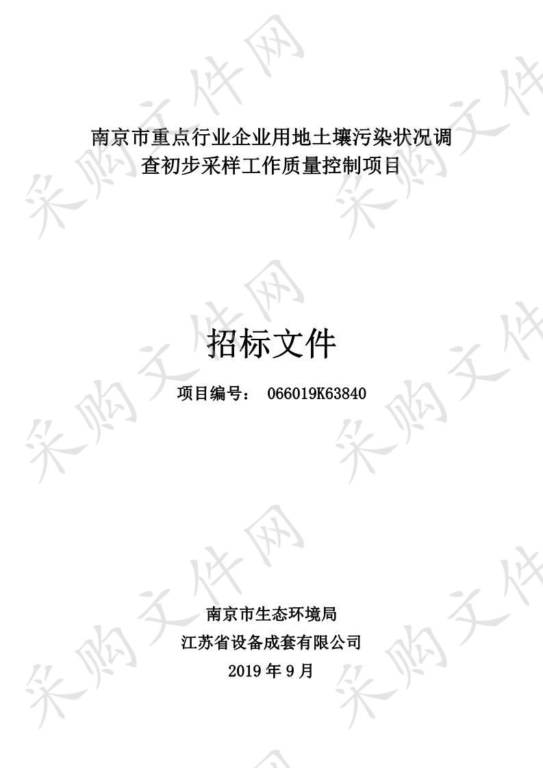 南京市重点行业企业用地土壤污染状况调查初步采样工作质量控制项目