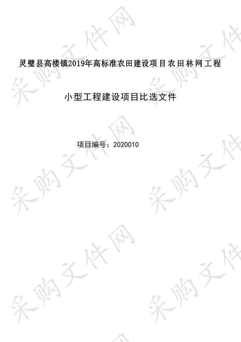 灵璧县高楼镇2019年高标准农田建设项目农田林网工程