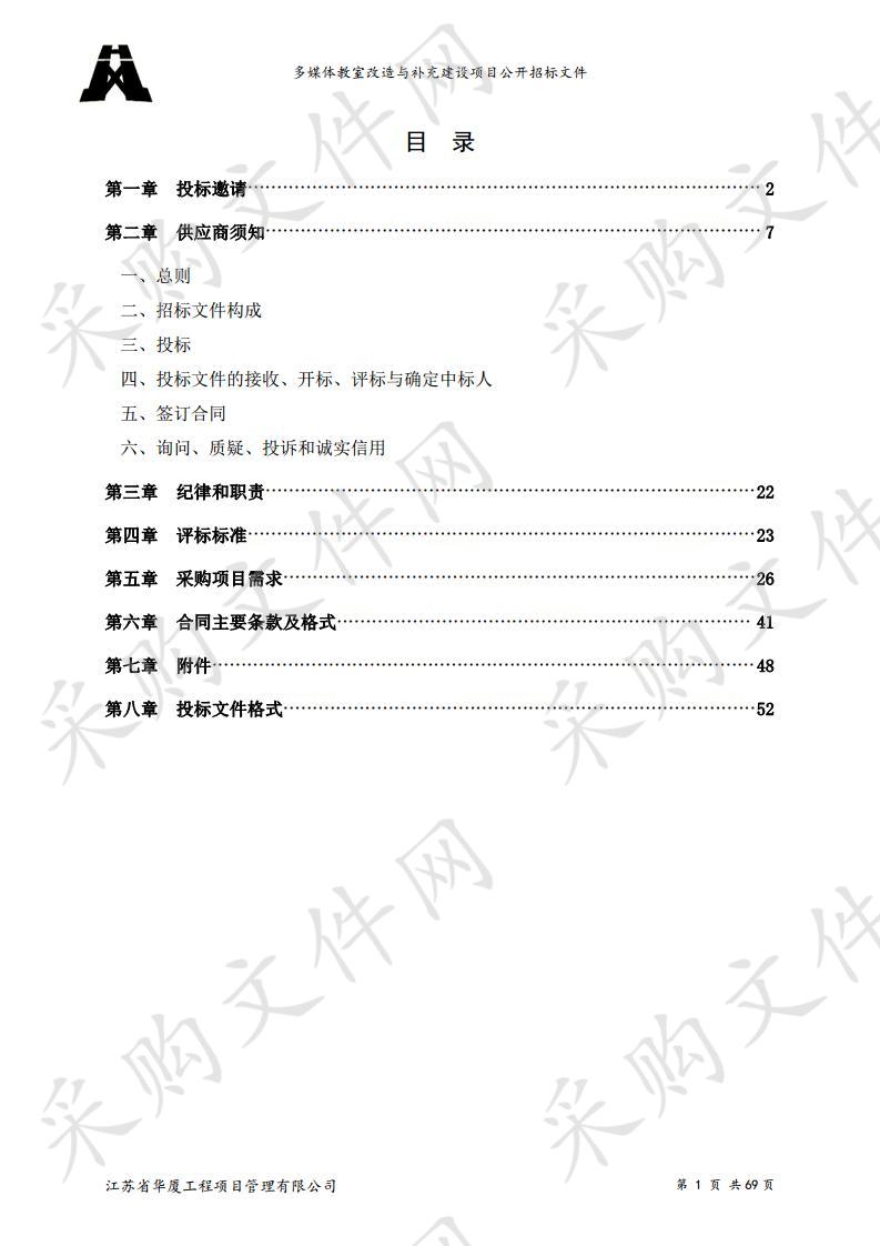 多媒体教室改造与补充建设项目