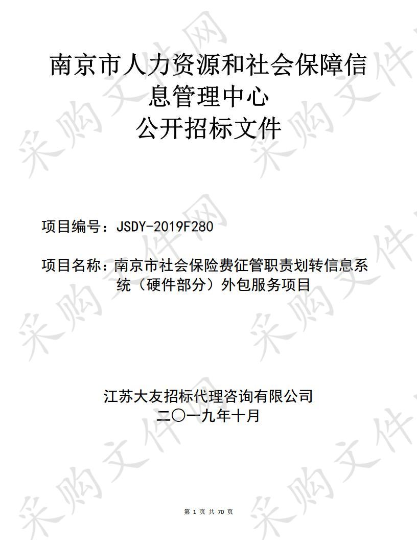 南京市社会保险费征管职责划转信息系统（硬件部分）外包服务项目