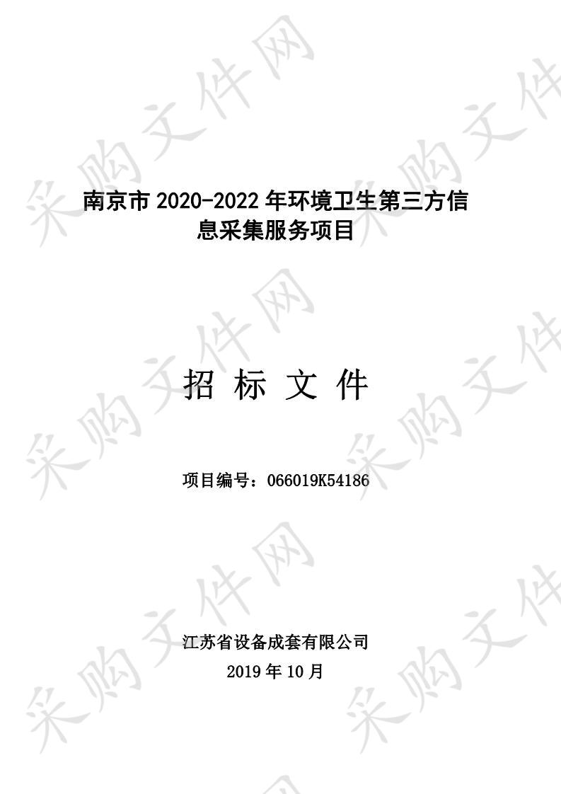 南京市2020-2022年环境卫生第三方信息采集服务项目