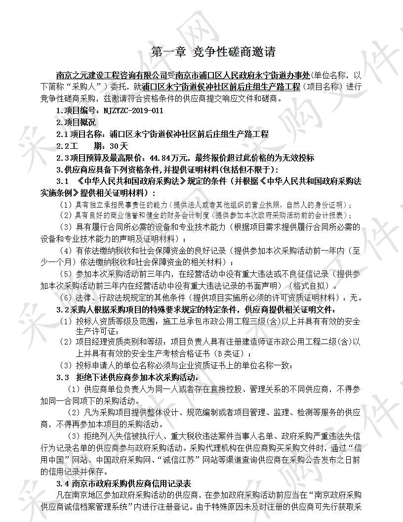 浦口区永宁街道侯冲社区前后庄组生产路工程