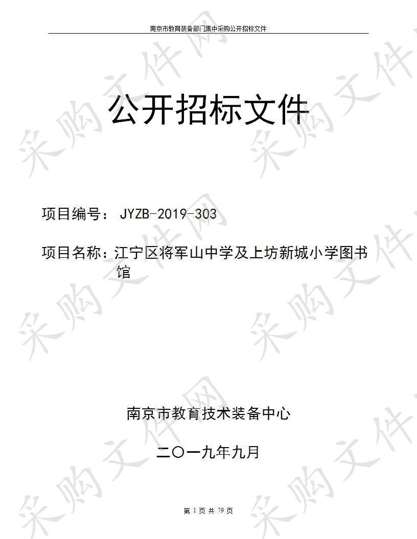 江宁区将军山中学及上坊新城小学图书馆项目