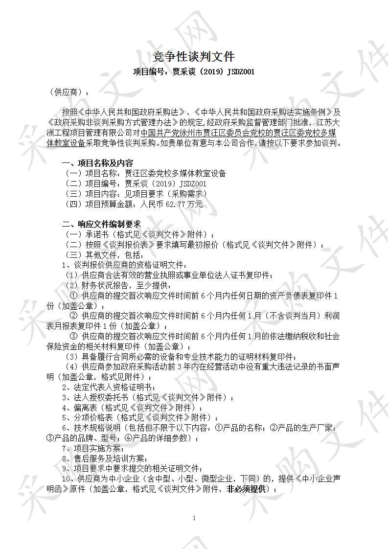 中国共产党徐州市贾汪区委员会党校贾汪区委党校多媒体教室设备