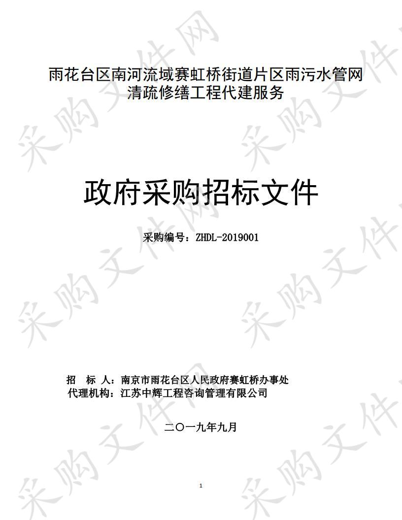 雨花台区南河流域赛虹桥街道片区雨污水管网清疏修缮工程代建服务