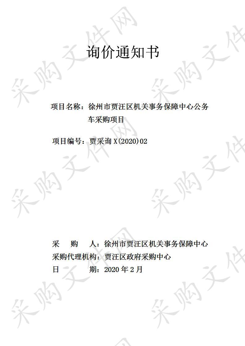 徐州市贾汪区机关事务保障中心公务车项目