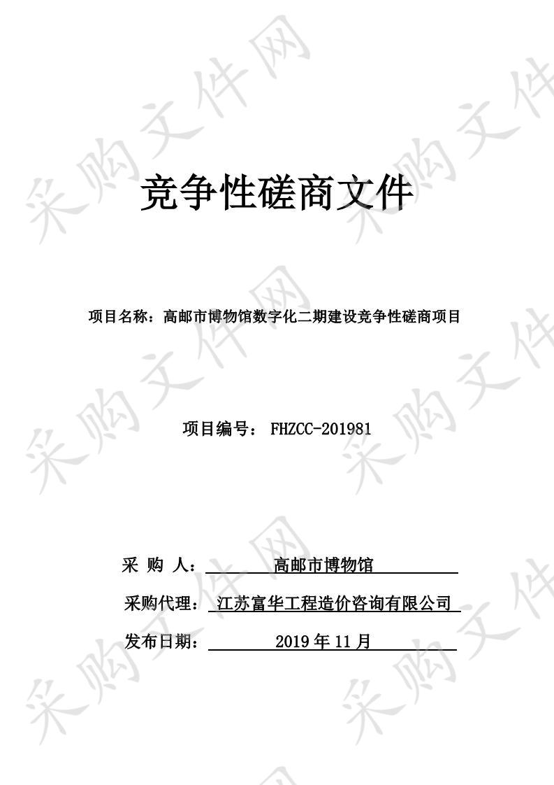 高邮市博物馆数字化二期建设竞争性磋商项目