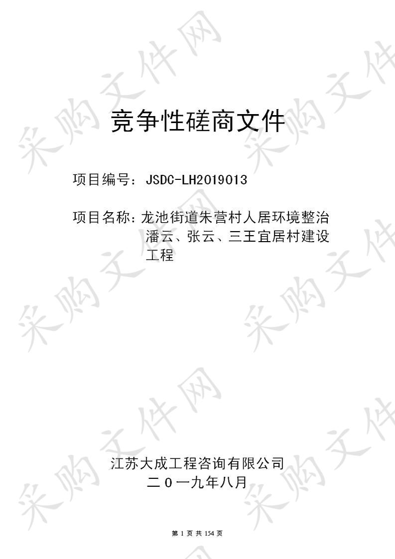 龙池街道朱营村人居环境整治潘云、张云、三王宜居村建设工程