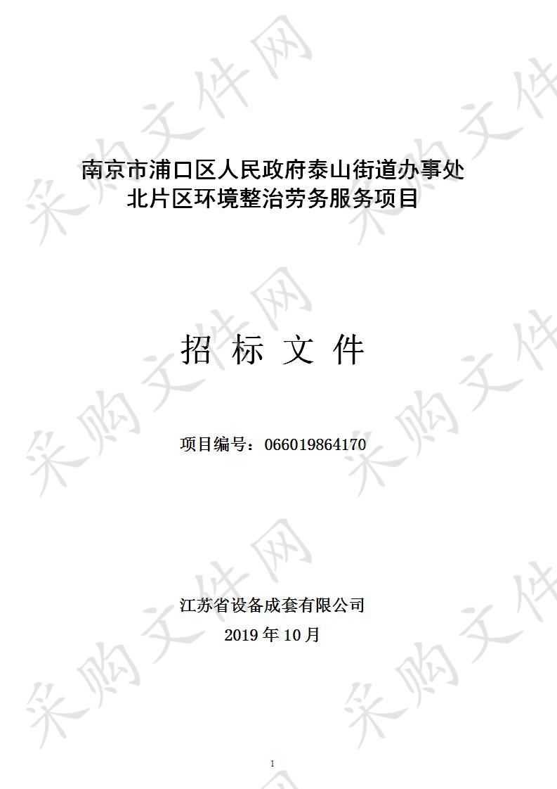 南京市浦口区人民政府泰山街道办事处北片区环境整治劳务服务项目