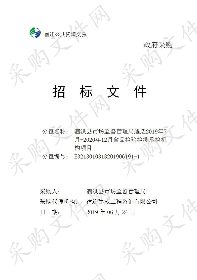 泗洪县市场监督管理局遴选2019年7月-2020年12月食品检验检测承检机构项目