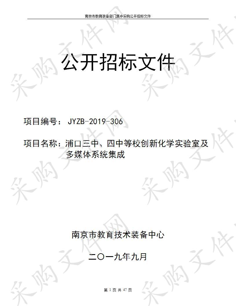 浦口三中、四中等校创新化学实验室及多媒体系统集成采购