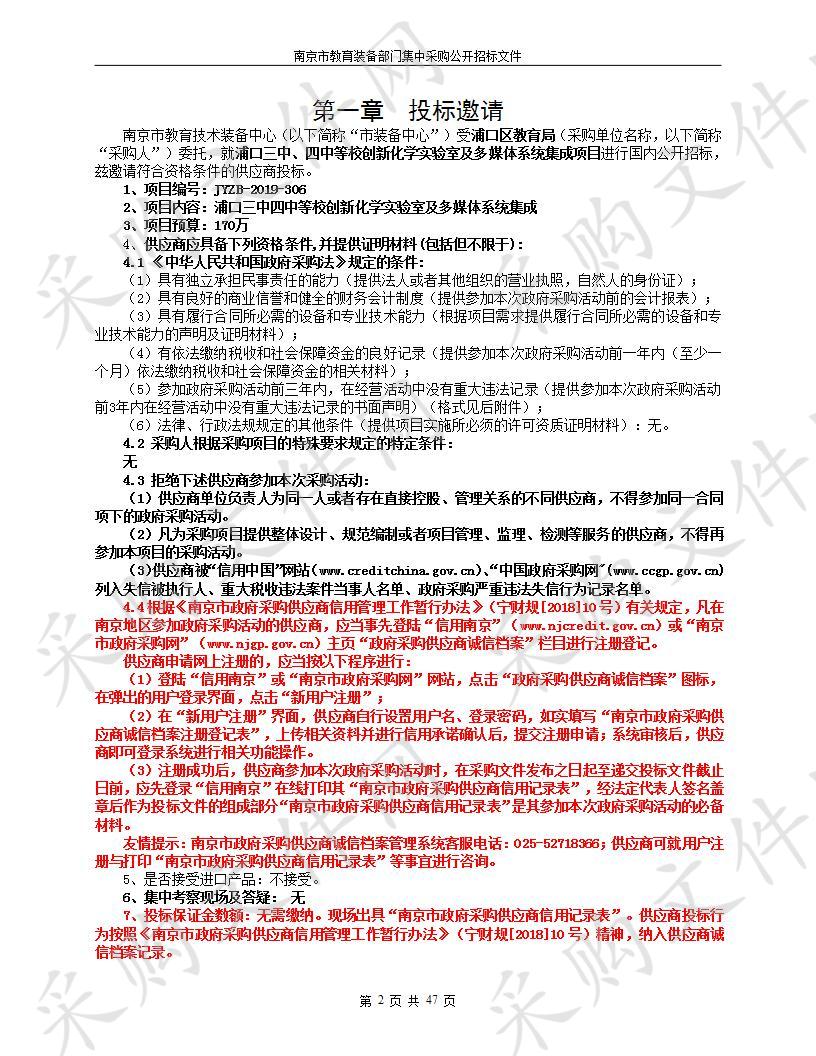 浦口三中、四中等校创新化学实验室及多媒体系统集成采购