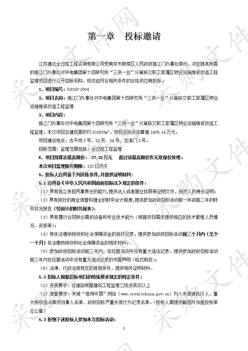 挹江门办事处对中电集团第十四研究所“三供一业”分离移交职工家属区物业设施维修改造工程监理 