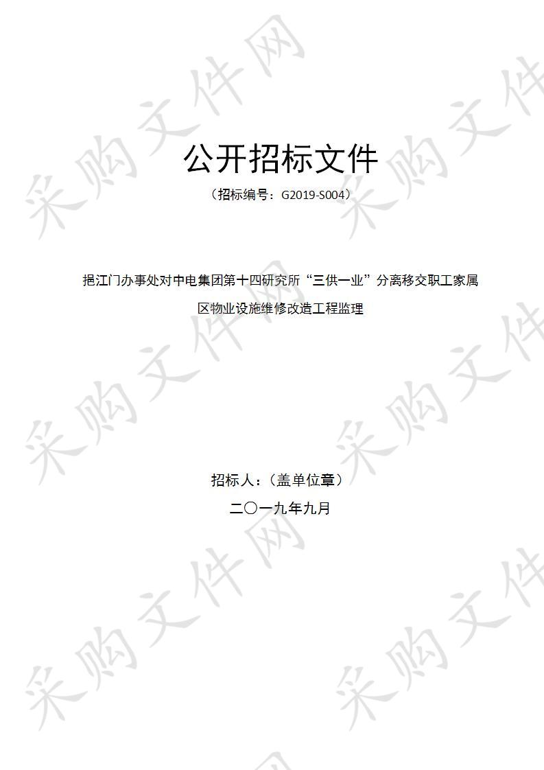 挹江门办事处对中电集团第十四研究所“三供一业”分离移交职工家属区物业设施维修改造工程监理 