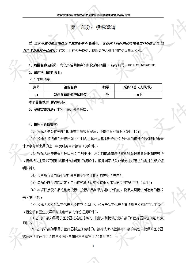 南京市建邺区南湖社区卫生服务中心关于彩色多普勒超声诊断仪采购项目