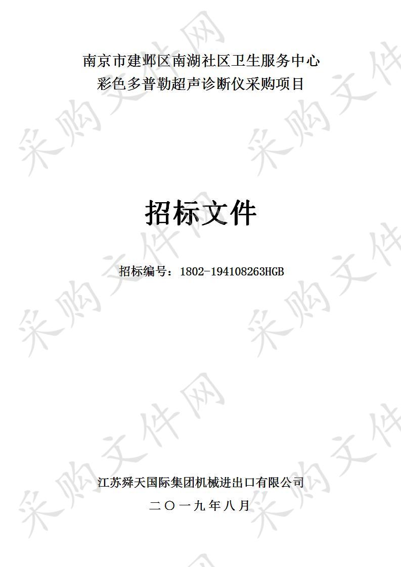 南京市建邺区南湖社区卫生服务中心关于彩色多普勒超声诊断仪采购项目