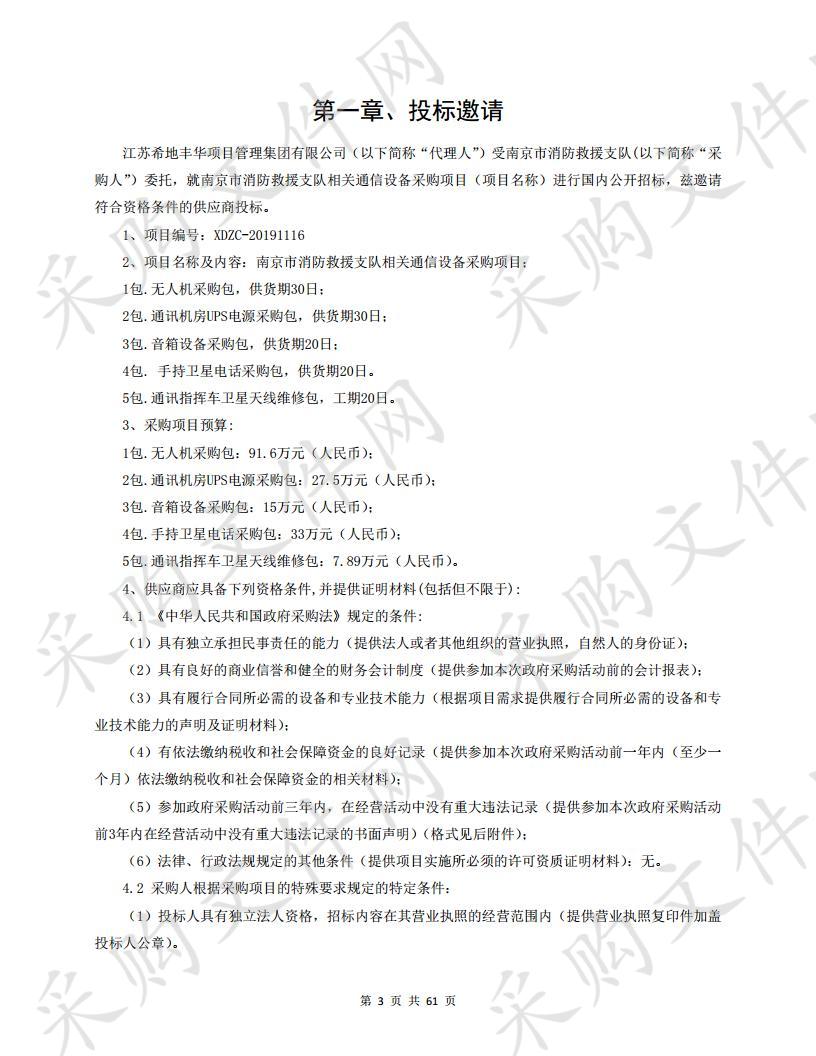 南京市消防救援支队相关通信设备采购项目（一包）