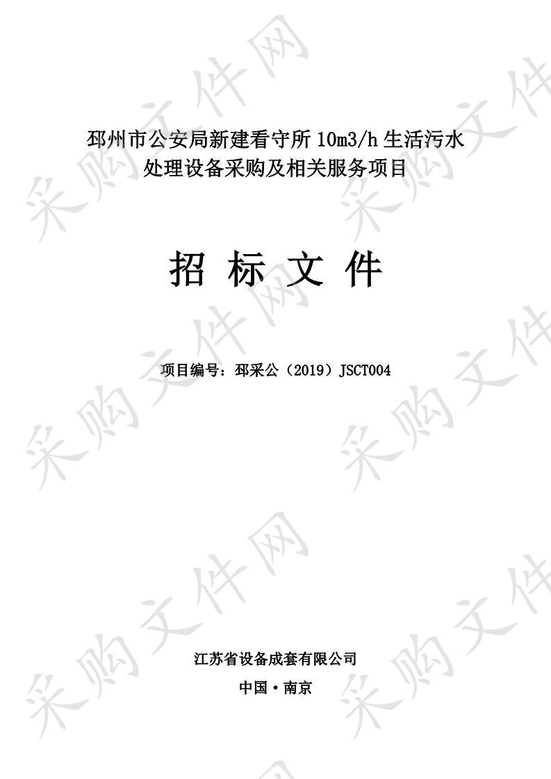 邳州市公安局新建看守所10m3/h生活污水处理设备采购及相关服务项目