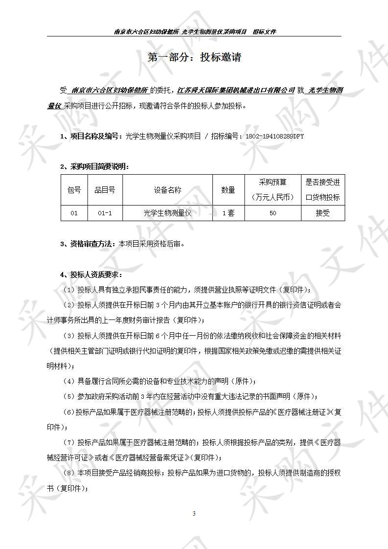 南京市六合区妇幼保健所关于光学生物测量仪采购项目