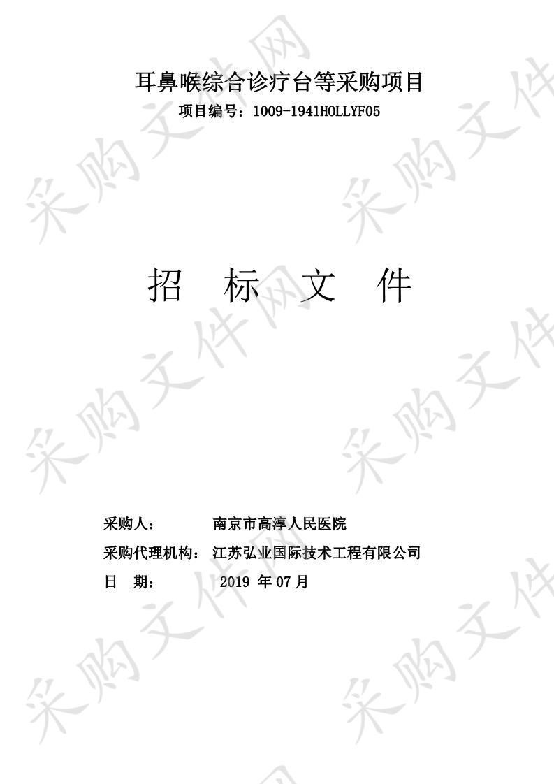 南京市高淳人民医院耳鼻喉综合诊疗台等采购项目（第三包）