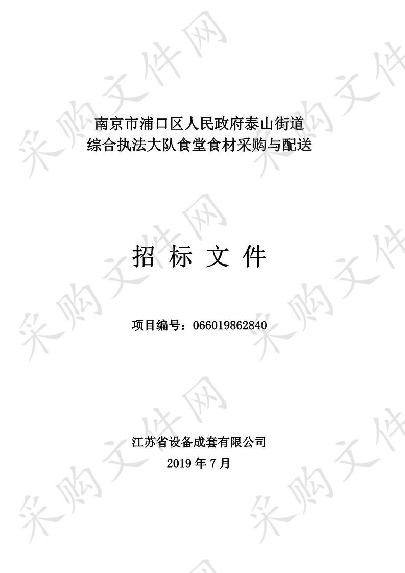 南京市浦口区人民政府泰山街道办事处综合执法大队食堂食材采购与配送项目