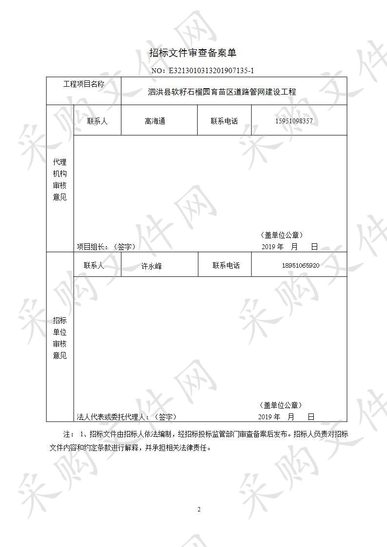 泗洪县软籽石榴园育苗区道路管网建设工程