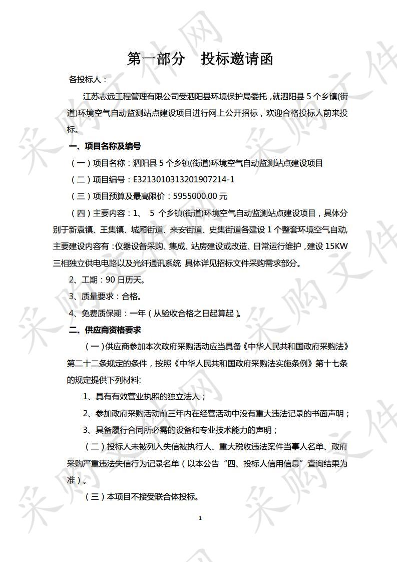 泗阳县5个乡镇(街道)环境空气自动监测站点建设项目