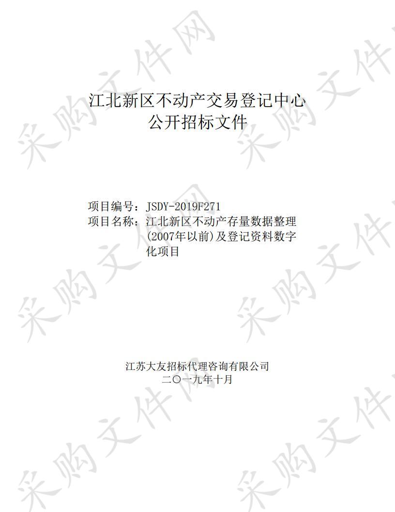 江北新区不动产存量数据整理(2007年以前)及登记资料数字化项目