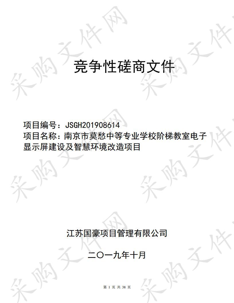 南京市莫愁中等专业学校阶梯教室电子显示屏建设及智慧环境改造项目