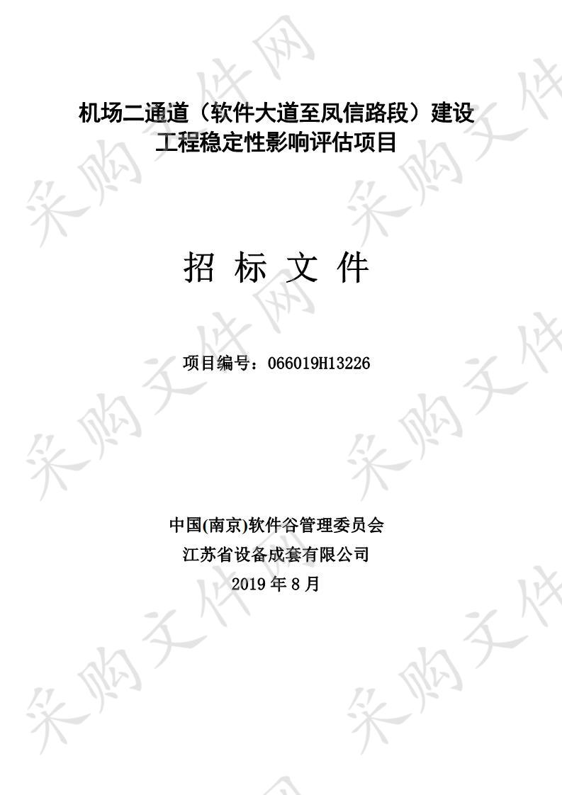 机场二通道（软件大道至凤信路段）建设工程稳定性影响评估项目