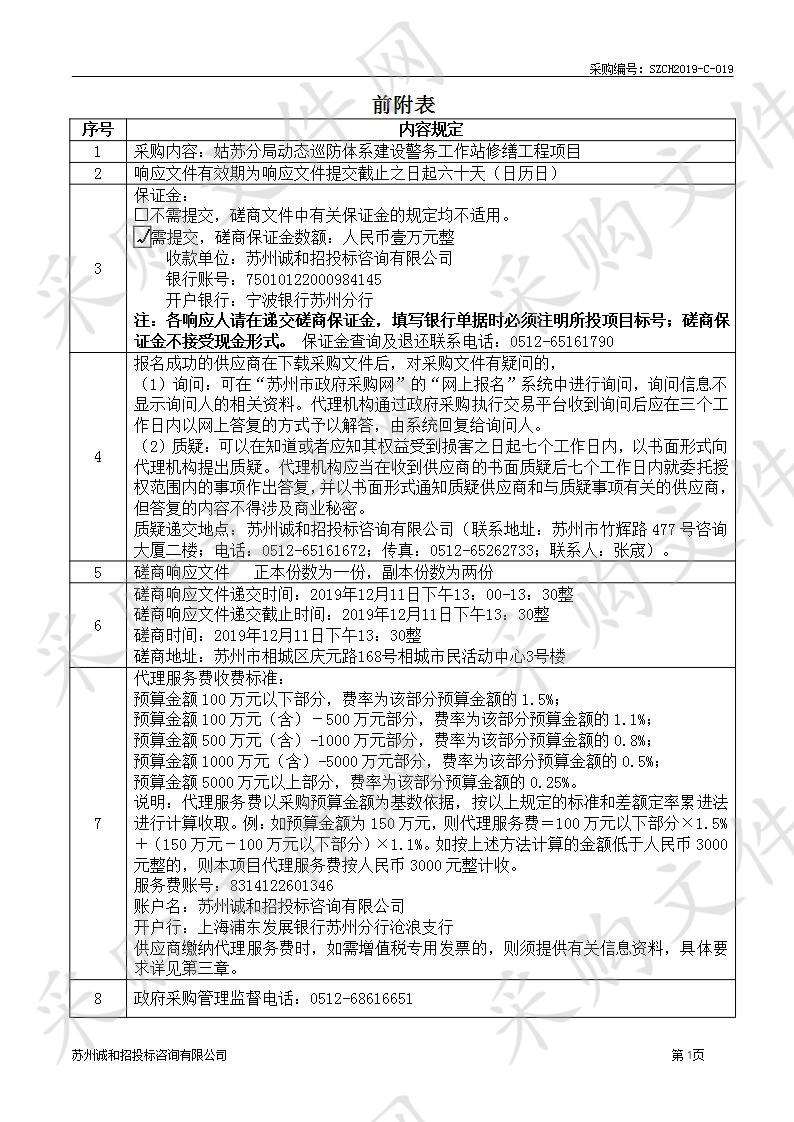 姑苏分局动态巡防体系建设警务工作站修缮工程