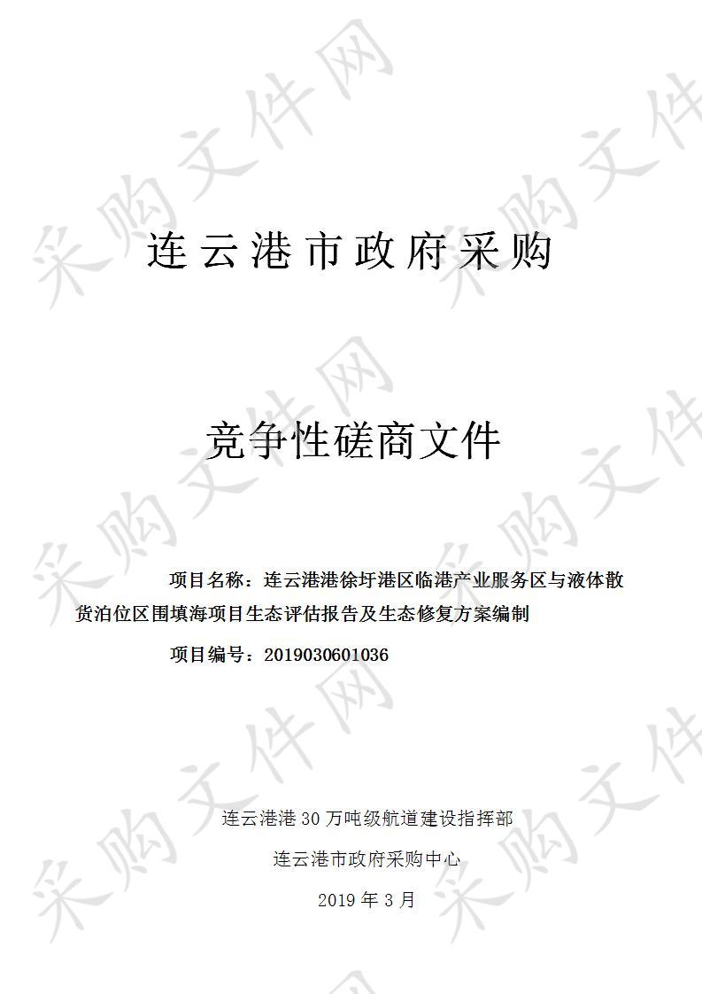 连云港港徐圩港区临港产业服务区与液体散货泊位区围填海项目生态评估报告及生态修复方案编制