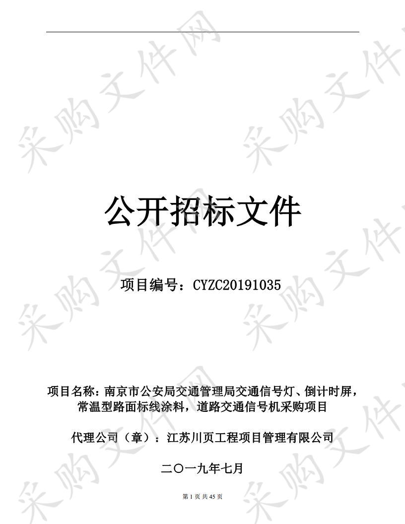 南京市公安局交通管理局交通信号灯、倒计时屏，常温型路面标线涂料，道路交通信号机采购项目